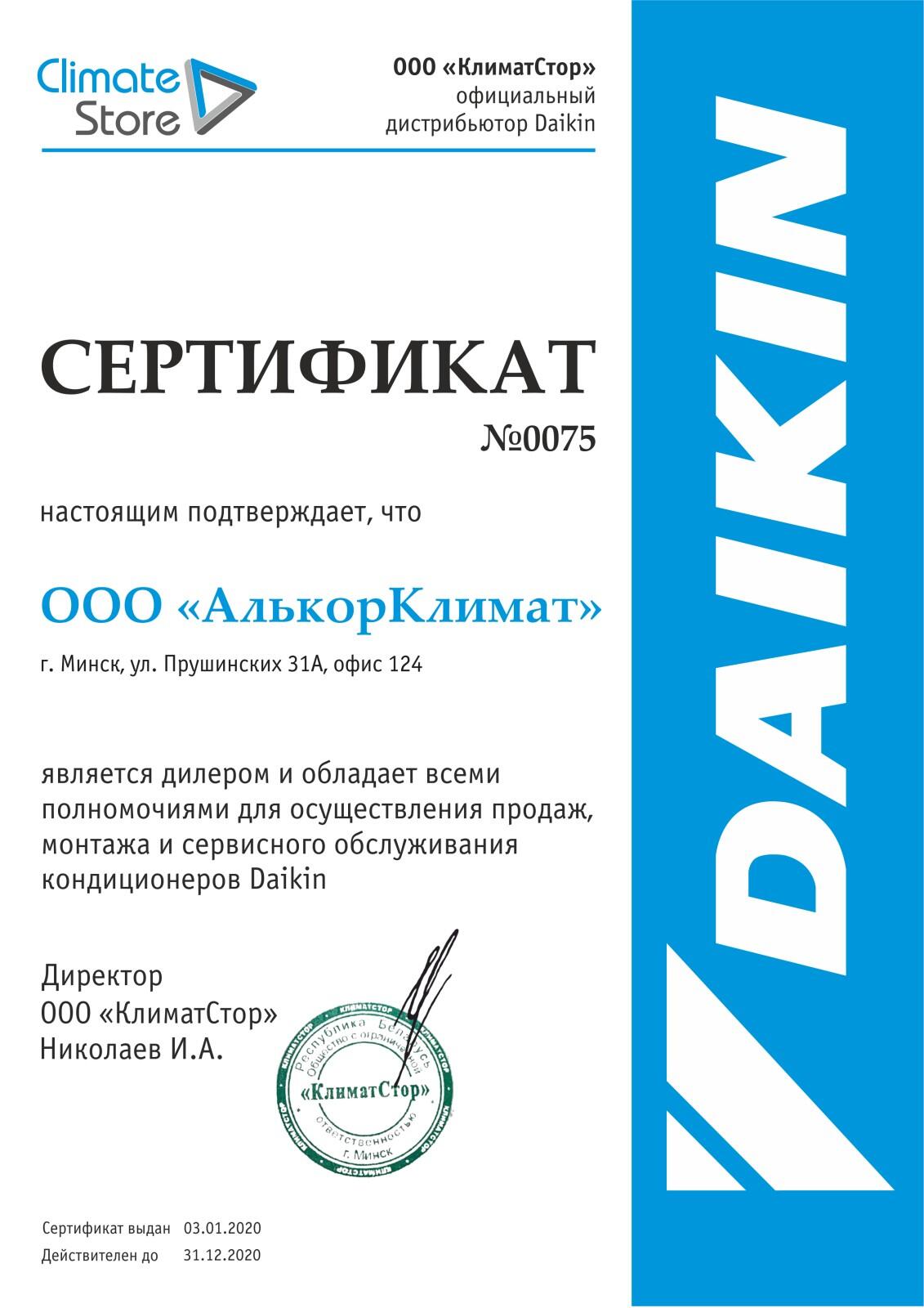 Сертификат компании "Алькор Климат" - официальный дилер кондиционеров Daikin в Минске