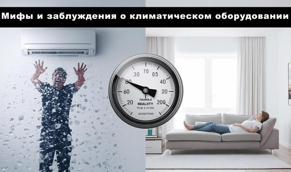Мифы и заблуждения о климатическом оборудовании