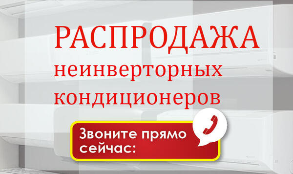 Распродажа неинверторных кондиционеров