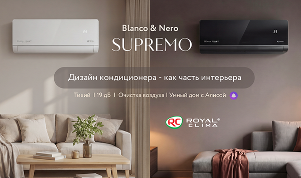 Кондиционер Royal Clima SUPREMO — кондиционер, как элемент современного интерьера