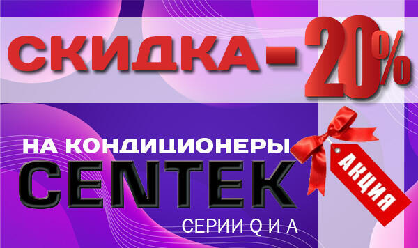 Кондиционеры Centek со скидкой 20%