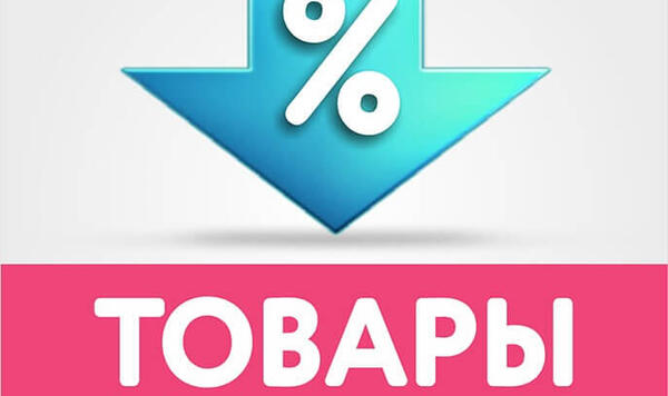 АКЦИЯ. Товар недели. Невероятные скидки!
