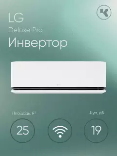 Кондиционер LG серии Deluxe PRO H09S1D уже в РБ.
