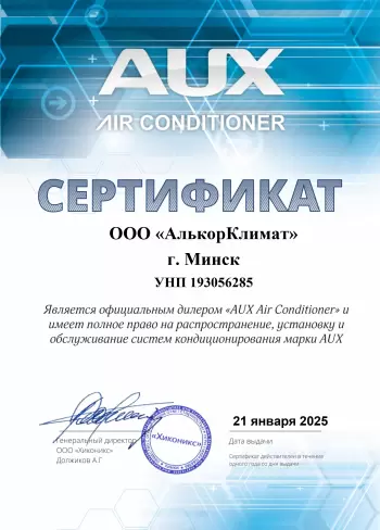 Сертификат AUX дистрибьютера АлькорКлимат в Минске