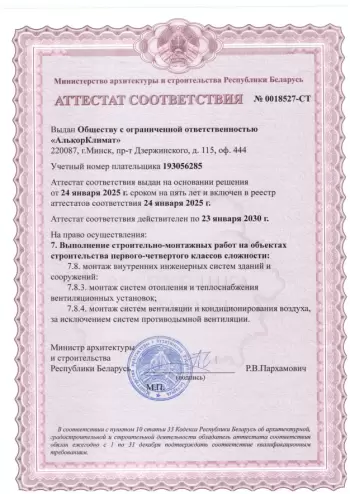 Аттестат соответствия 0018524-СТ ООО Алькор-климат
