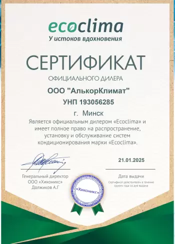 Сертификат официального дилера Ecoclima в Минске АлькорКлимат на 2025 год