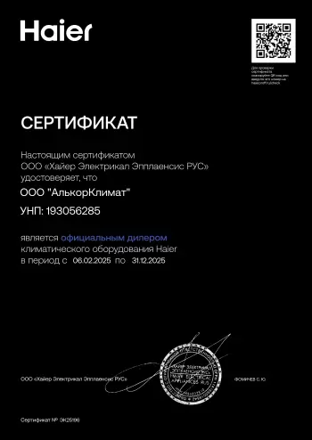Сертификат Haier дистрибьютера в Минске и Республике Беларусь
