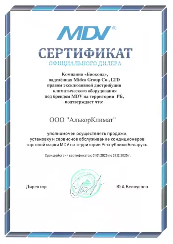 Сертификат официального дилера MDV в Минске и Республике Беларусь на 2025 год