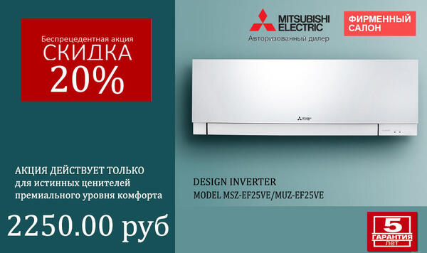 Купить кондиционер Mitsubishi Electric MSZ-EF25VE/MUS-EF25VE по акции!