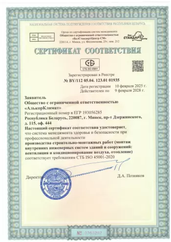 Сертификат соответствия ИСУ СУОТ ООО Алькор-климат