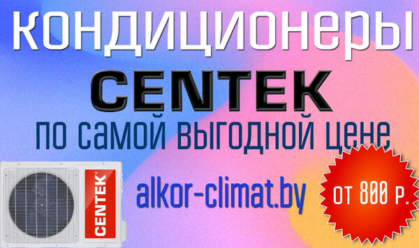 Кондиционер Centek CT-65A07+ всего за 800 рублей!