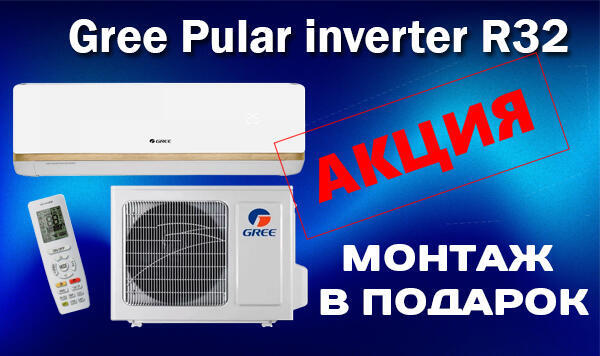 Кондиционер Gree Pular inverter R32 GWH09AGAXA-K6DN4C + стандартный монтаж в подарок!