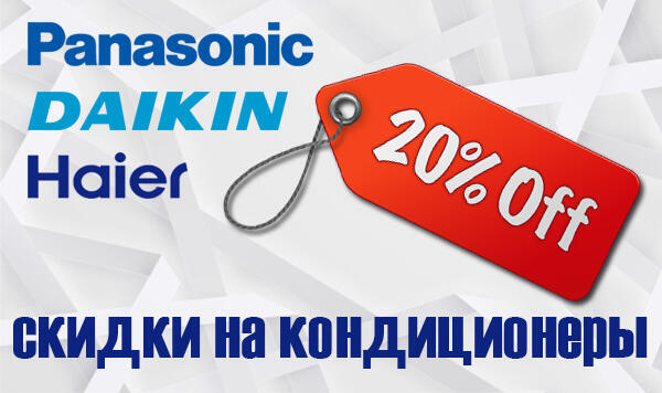 Кондиционеры DAIKIN, Panasonic, Haier со скидкой 20%!