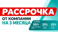 Забирайте сегодня, платите потом: новая рассрочка от компании на 3 месяца