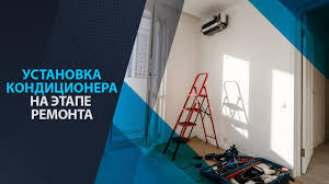 Затеял ремонт, а про кондиционер не забыл?