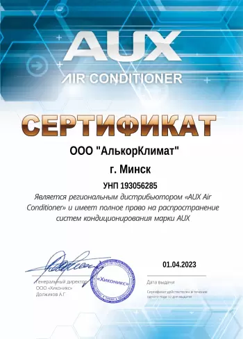 Сертификат официального дилера AUX в Минске и Республике Беларусь