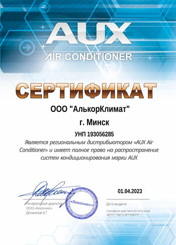 Сертификат AUX дистрибьютера АлькорКлимат в Минске