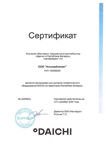 Сертификат дилера DAICHI в Минске АлькорКлимат