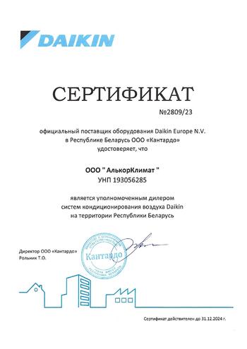 Сертификат компании "Алькор Климат" - официальный дилер кондиционеров Daikin в Минске