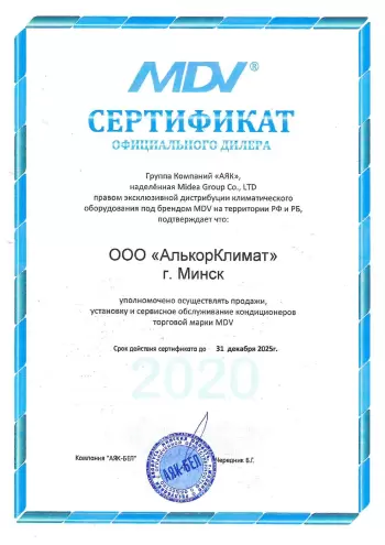 Сертификат официального дилера MDV в Минске и Республике Беларусь на 2024 год