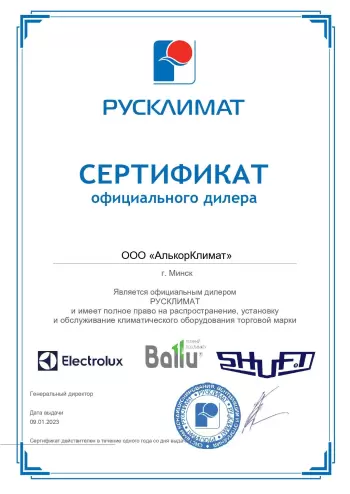 Сертификат официального дилера Electrolux, Ballu, Shuft в Минске и Республике Беларусь