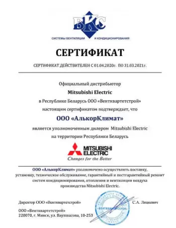 Сертификат официального дилера Mitsubishi Electric в Минске и Республике Беларусь на 2021 год