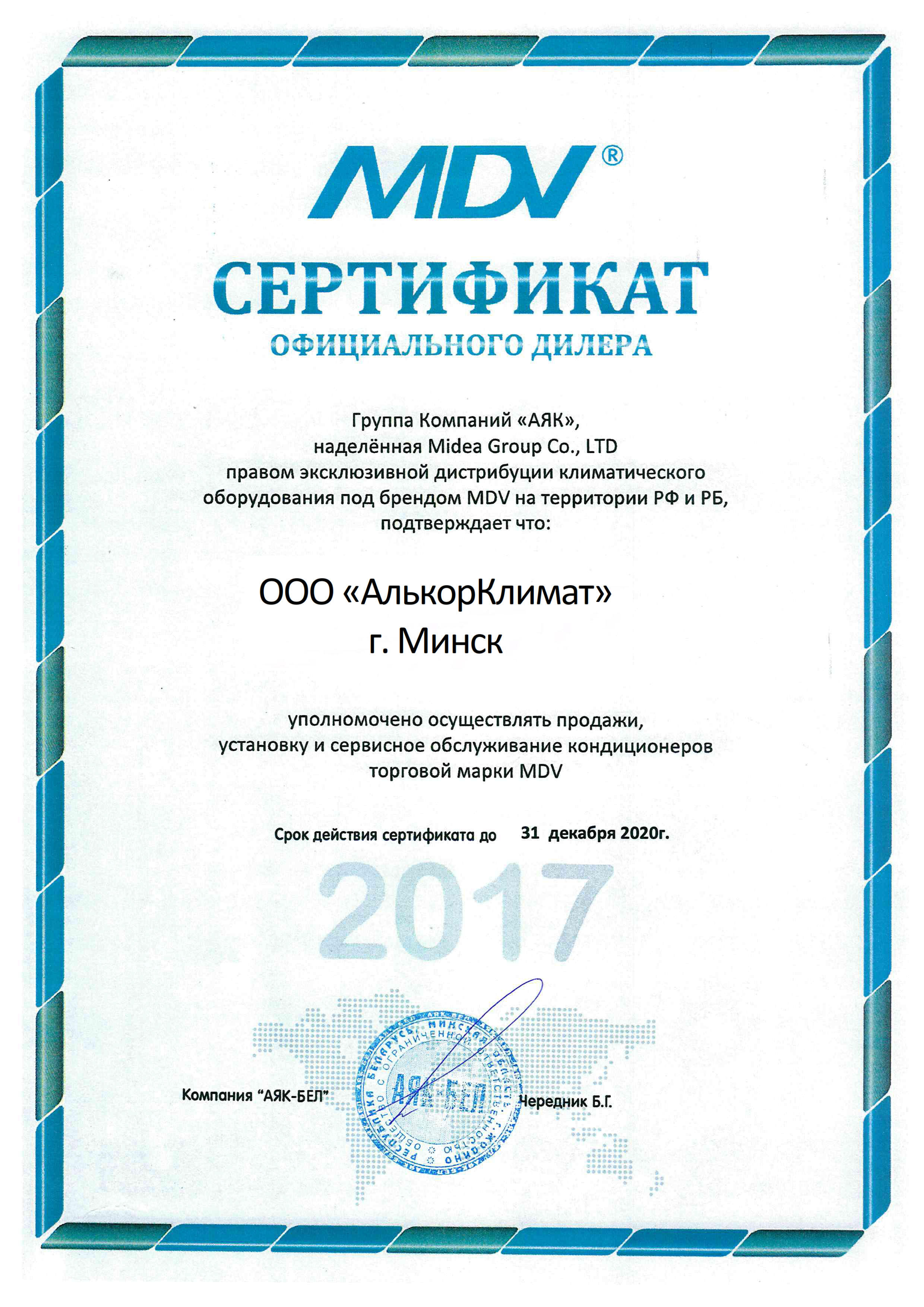 Сертификат дилера MDF в Минске АлькорКлимат