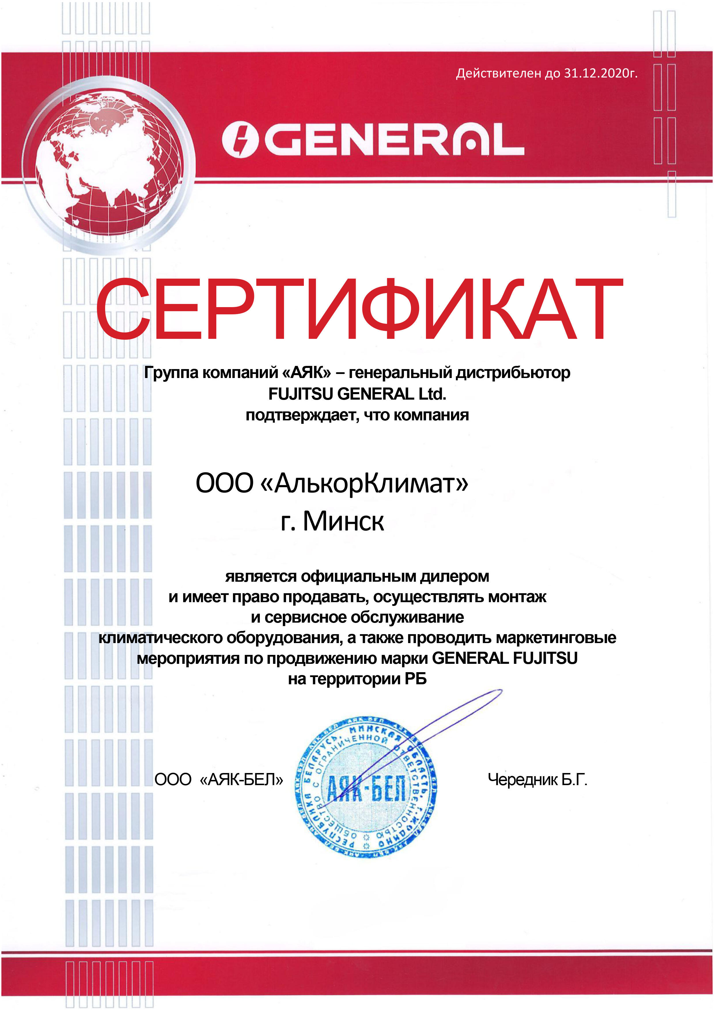 Сертификат GENERAL дилера АлькорКлимат в Минске